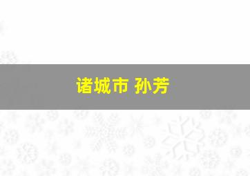 诸城市 孙芳